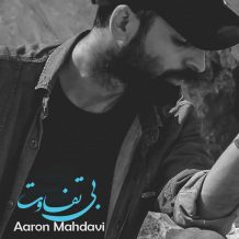 دانلود آهنگ جدید ارون مهدوی به نام بی تفاوت